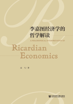 李嘉图经济学的哲学解