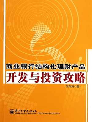 商业银行结构化理财产
