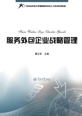 服务外包企业战略管理