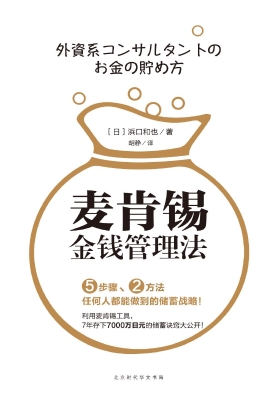 麦肯锡金钱管理法
