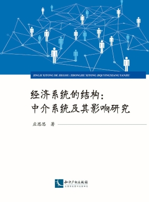 经济系统的结构：中介系