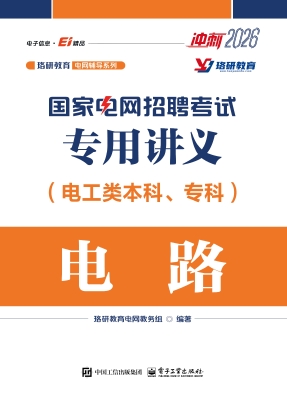 国家电网招聘考试专用