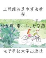 工程经济及电算法教程