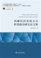 促进西藏经济发展方式