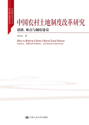 中国农村土地制度改革