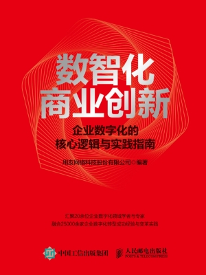 数智化商业创新——企