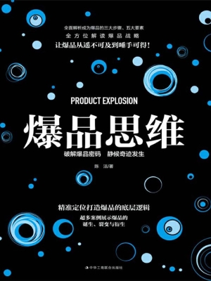 爆品思维