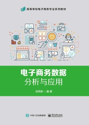 电子商务数据分析与应