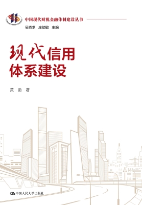现代信用体系建设