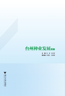 台州种业发展简编