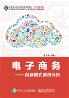 电子商务——创新模式