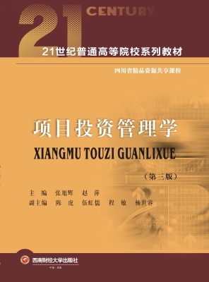 项目投资管理学