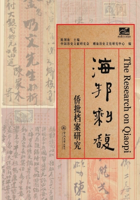 海邦剩馥——侨批档案