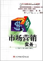 市场营销实务
