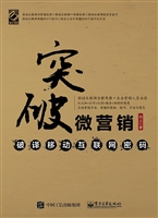 突破微营销——破译移