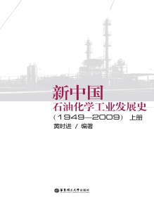 新中国石油化学工业发