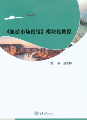 《旅游市场营销》模块