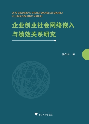 企业创业社会网络嵌入