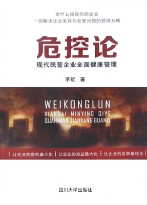 危控论——现代民营企