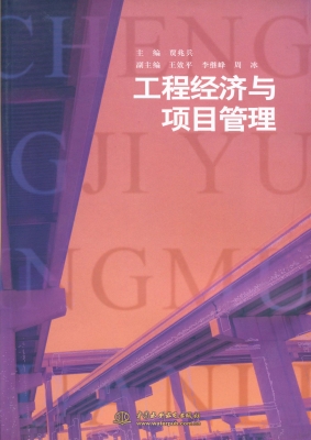 工程经济与项目管理