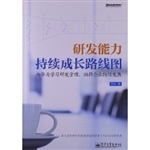 研发能力持续成长路线