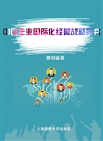 中国企业国际化经营战