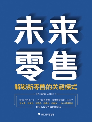 未来零售——解锁新零