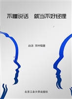 不懂说话，就当不好经理
