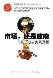 市场,还是政府：不完善