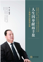 人生因奉献而丰盈：高禧