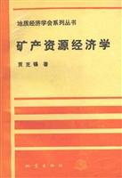 矿产资源经济学