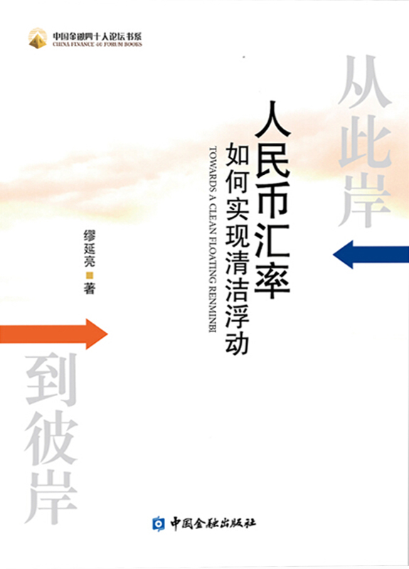 从此岸到彼岸：人民币汇