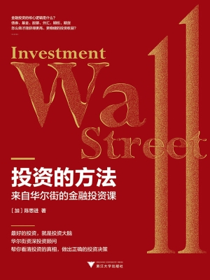 投资的方法——来自华