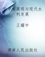 科学发展观与现代水利