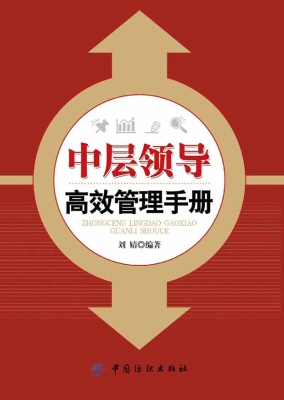 中层领导高效管理手册