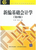 新编基础会计学（第2版）