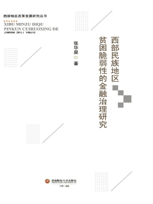 西部民族地区贫困脆弱