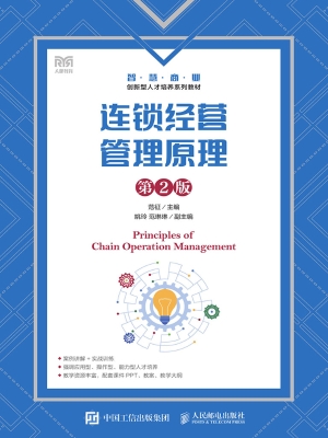 连锁经营管理原理