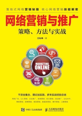 网络营销与推广——策