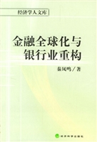 金融全球化与银行业重