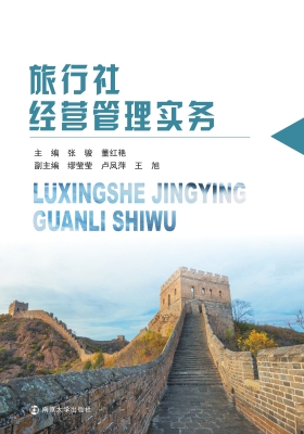 旅行社经营管理实务
