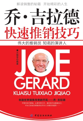 乔·吉拉德快速推销技