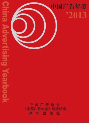 2013中国广告年鉴