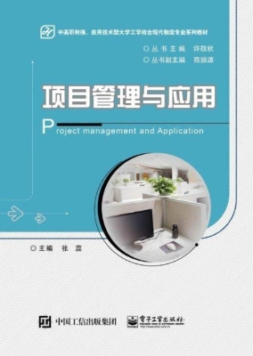项目管理与应用