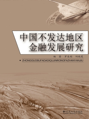 中国不发达地区金融发