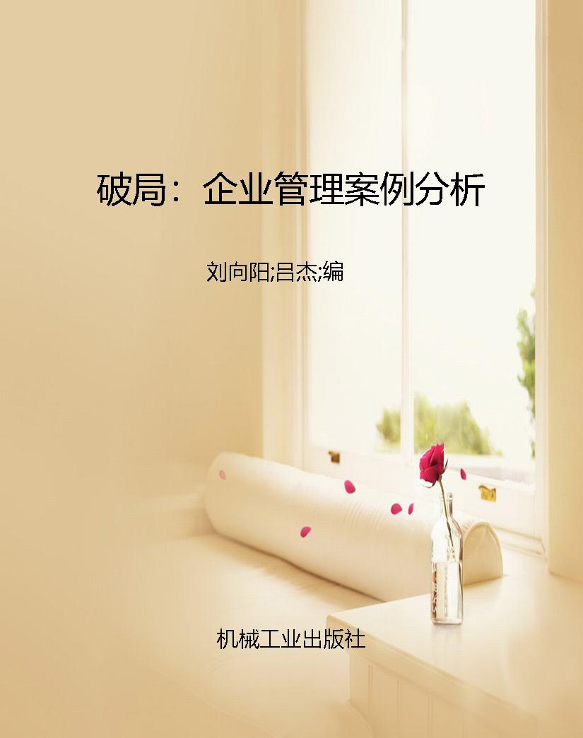 破局：企业管理案例分析