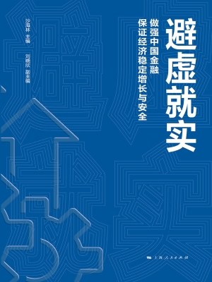避虚就实——做强中国