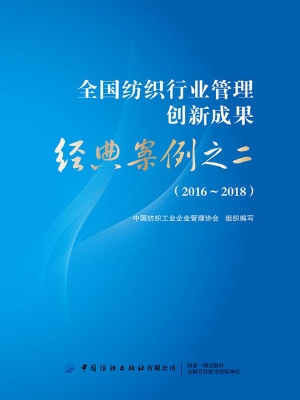 全国纺织行业管理创新