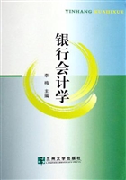 银行会计学