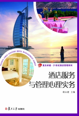 酒店服务与管理心理实